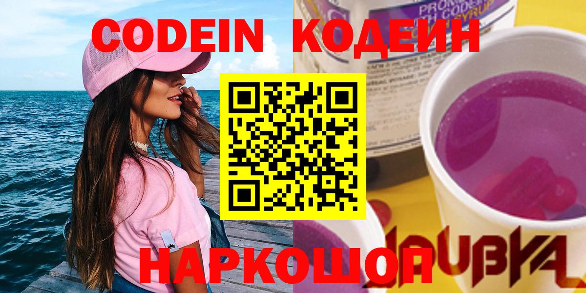 Ярославль  Кодеиновый сироп Lean напиток Lean (лин)  Вход с VPN  Codein Purple Drank 