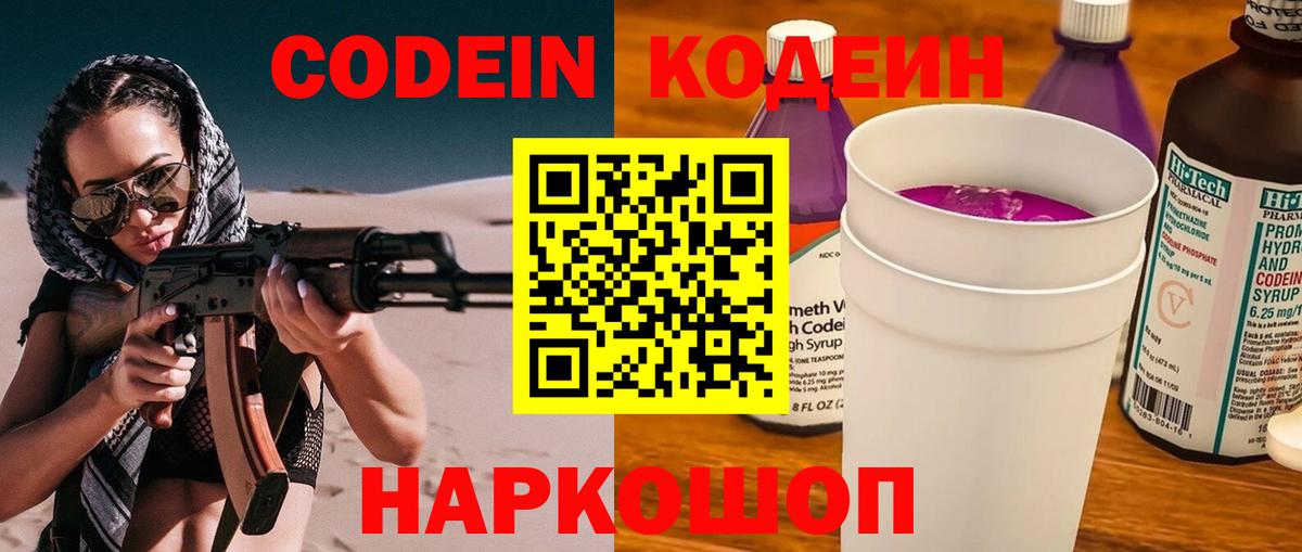 Кодеин Purple Drank Ярославль